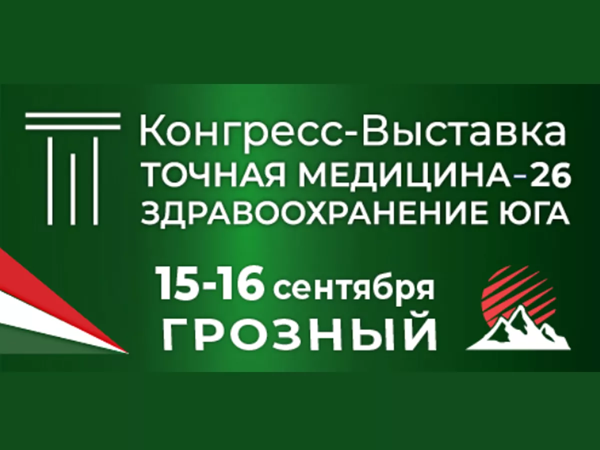 VI Конгресс-выставка с международным участием «Точная медицина 2026. Здравоохранение юга»